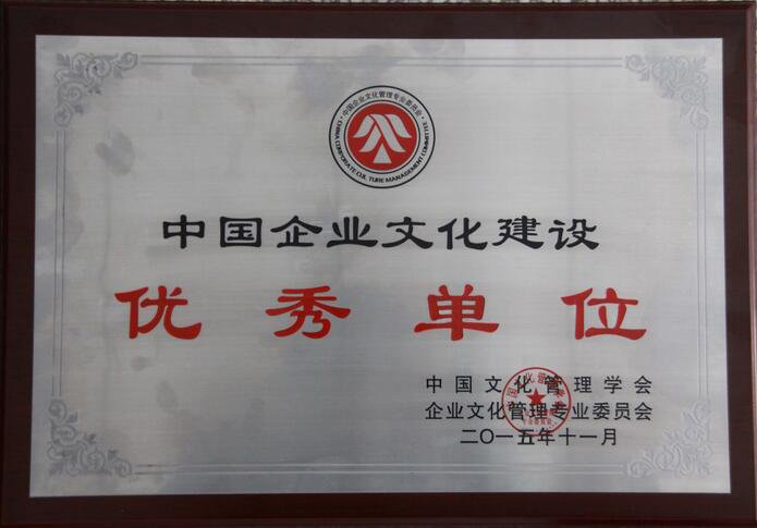 中國企業(yè)文化建設優(yōu)秀單位